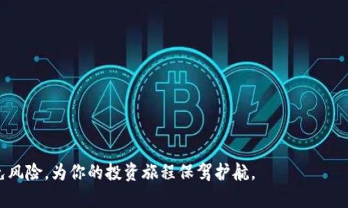 jiaoti如何鉴别TPWallet的真伪：全面指南/jiaoti
TPWallet, 鉴别, 钱包安全, 数字资产/guanjianci

引言：为什么验证TPWallet的真伪至关重要？
在数字货币迅猛发展的今天，TPWallet作为一种便捷的数字资产管理工具，吸引了众多用户的关注。然根据市场调研与用户反馈，伪造钱包和诈骗事件屡见不鲜。因此，如何鉴别TPWallet的真伪，成为了每位用户必须面对的重要课题。这不仅涉及到财产的安全，更关乎个人信息的保护。

NBsp;了解TPWallet
TPWallet是一个专注于多种加密货币管理的数字钱包，提供方便的资产存储、转账和交易功能。在使用这样的工具时，用户通常关注其安全性与便捷性，但也常常忽视了验证其身份的必要性。从某种程度上说，TPWallet的确可以够帮助用户轻松管理数字资产，但使用伪造版本的TPWallet可能会导致财产的重大损失。

辨别真伪的关键步骤

h41. 官方渠道下载/h4
无论你是通过手机应用商店还是官网来下载TPWallet，首先要确保你是从官方渠道获得软件。访问TPWallet官方网站，确保URL无误，并从该网站下载最新版本的应用程序。请注意，很多仿冒应用会以类似的名称出现在应用商店中，因此使用搜索功能时要格外小心。

h42. 检查应用的评价和评分/h4
在应用商店中查看TPWallet的评分和用户评论是一项简单有效的验证步骤。真实的用户体验能够反映出该钱包的实际性能及安全性。相较于数量众多的高评分，少量差评可能是警示信号。例如，频繁出现的