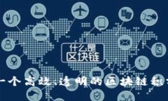 如何构建一个高效、透明的区块链积分