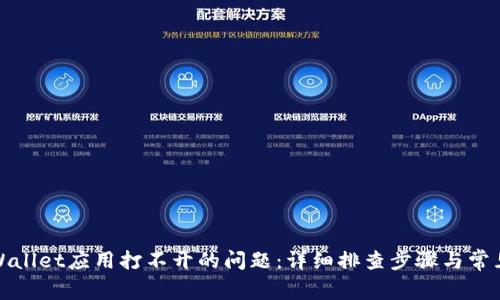 : 解决TPWallet应用打不开的问题：详细排查步骤与常见解决方案