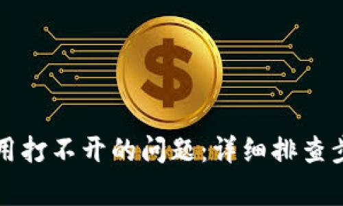 : 解决TPWallet应用打不开的问题：详细排查步骤与常见解决方案