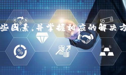 探讨HT币在TP Wallet中看不到的原因及解决方案

在数字货币的世界里，区块链技术不断发展，各类钱包也层出不穷。在这个过程中，HT币（Huobi Token）作为火币交易所的原生代币，受到了广泛关注。然而，有用户反映在TP Wallet中没有找到HT币的迹象，下面我们将详细探讨可能的原因以及如何解决此问题。

TP Wallet简介

TP Wallet是一款多功能的去中心化钱包，支持多种数字资产的存储和管理。它提供了用户友好的界面和多种安全措施，致力于为用户提供便利的数字资产管理服务。TP Wallet的特点包括支持多链资产、内置DApp浏览器等，吸引了许多数字货币用户使用。

为何HT币在TP Wallet中未显示？

如果用户在TP Wallet中无法找到HT币，可能是由于以下几个原因：

ul
listrong网络链不匹配：/strongHT币主要在火币生态系统中运行，某些钱包可能仅支持特定的网络。如果TP Wallet未更新以支持HT币所在的链，用户自然就无法看到这款代币。/li

listrong尚未添加HT币：/strong有时候，默认情况下钱包中未显示所有代币。用户需要手动添加HT币在钱包中。如果HT币未添加到TP Wallet中，自然无法在界面上找到。/li

listrong钱包版本问题：/strongTP Wallet的不同版本可能会影响资产的显示。如果用户使用的版本过旧，可能会导致某些代币未能正常显示。/li

listrong资产同步延迟：/strong在新资产加入或网络波动时，可能会导致钱包内资产更新有所延迟。这种情况下，用户需要耐心等待。/li
/ul

如何在TP Wallet中找到HT币

为了解决HT币在TP Wallet中不显示的问题，用户可以尝试以下步骤：

ul
listrong检查钱包网络：/strong确保TP Wallet已连接到正确的网络。可以在设置中检查网络选项，并确保选择支持HT币的网络。/li

listrong手动添加HT币：/strong如果HT币没有自动显示，用户可以通过TP Wallet的“添加代币”功能来手动添加。在搜索栏中输入“HT”，找到相关代币并添加。/li

listrong更新钱包版本：/strong如果怀疑钱包版本问题，请确保TP Wallet是最新版本。可以前往应用商店检查更新。/li

listrong联系客服：/strong如果尝试以上方法后仍无法显示HT币，可以考虑联系客服。很多钱包都提供客服支持，可以帮助解决用户在使用过程中遇到的问题。/li
/ul

总结

在TP Wallet中查看HT币的过程并非总是顺畅，有时可能会因为网络、版本或是钱包设置的问题而无法显示。理解这些因素，并掌握相应的解决方法，将有助于提升用户体验。希望以上的分析与建议能够帮助用户顺利在TP Wallet中找到并管理HT币。

HT币, TP Wallet, 数字货币, 钱包管理/guanjianci
HT币在TP Wallet中的显示问题及解决策略分析