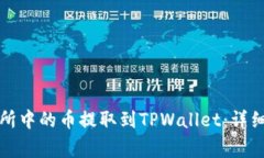 如何将火币交易所中的币提取到TPWal