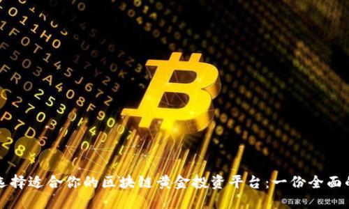 如何选择适合你的区块链黄金投资平台：一份全面的指南