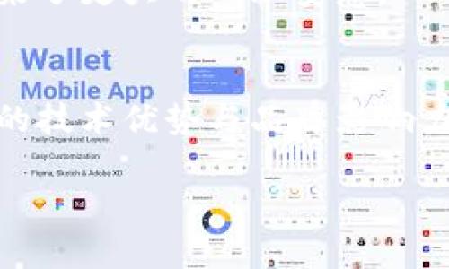   蚂蚁区块链信托平台的全景解析：业务模式、技术特性与市场前景 / 

 guanjianci 区块链, 信托, 蚂蚁金服, 数字资产 /guanjianci 

一、蚂蚁区块链信托平台概述
蚂蚁区块链信托平台是蚂蚁金服（现更名为蚂蚁集团）推出的一项创新性金融服务。该平台旨在结合区块链技术与信托业务，通过搭建一个透明且安全的数字资产管理环境，为用户提供便捷的信托服务。蚂蚁金服作为中国最大的金融科技公司之一，早在2015年就开始涉足区块链技术，致力于推动数字经济的发展。因此，蚂蚁区块链信托不仅仅是一个信托服务平台，更是一个与时俱进、能够满足日益增长的市场需求的金融工具。

二、区块链技术的优势
区块链技术作为蚂蚁信托平台的核心支撑，赋予了该平台众多独特的优势。首先，区块链的去中心化特性使得信托过程中的信息透明度大大提高，用户可以在不依赖第三方的情况下，直接查看信托资产的流向及管理情况。这一特性有效降低了信任成本，提高了用户的使用体验。
其次，区块链不可篡改的特性为信托交易提供了强有力的保证。用户的每一笔交易、每一条信息都记录在区块链上，任何人都无法更改或伪造，这大大提升了交易的安全性。对于信托业务而言，这种保障无疑是至关重要的，特别是在处理高价值资产时。

三、业务模式与产品
蚂蚁区块链信托平台的业务模式可以归纳为几个主要方面：资产管理、智能合约和数字身份验证。
1. 资产管理
平台为用户提供多样化的资产管理服务，包括房地产、股权、债权等形式的信托产品。用户可以通过该平台投资并管理各类资产，享受透明、高效的资产增值服务。所有资产的管理信息都会实时更新并记录在区块链上，用户能够随时查看。
2. 智能合约
通过智能合约技术，蚂蚁区块链信托能够实现自动化的信托协议执行。这意味着用户在设定好信托条件后，智能合约会在达到特定条件时自动执行，不需要人工干预。这种方式不仅提高了效率，也避免了人为操作的错误和欺诈。
3. 数字身份验证
为了进一步提升安全性，蚂蚁区块链信托还引入了数字身份验证技术。用户必须通过多重身份验证，确保交易双方的身份真实可靠。此措施有效防止了身份盗用和伪交易，为用户提供了更多的安全保障。

四、市场前景与挑战
蚂蚁区块链信托平台所处的市场潜力巨大。在数字经济迅猛发展的今天，传统信托行业面临着转型压力，而区块链技术则为其提供了新的发展机遇。因此，预计蚂蚁区块链信托将会吸引越来越多的用户和投资者。
然而，任何新兴技术的应用都会伴随着挑战。首先，区块链技术的普及度尚需提升。尽管蚂蚁集团已在行业内处于领先地位，但用户对区块链的理解和接受仍是一个需要克服的障碍。教育用户，让他们认识到区块链的优势与潜力，将是蚂蚁区块链信托未来发展的重要方向。
其次，尽管技术上提供了安全保障，但信托市场本身也存在法规与政策的挑战。各国对于区块链及加密资产的监管立法尚未完全明确，这可能对该平台的运营构成一定制约。为此，蚂蚁区块链信托需要与监管机构积极沟通，争取政策支持和理解，为平台的合规发展指明方向。

五、用户体验与反馈
在用户体验方面，蚂蚁区块链信托平台注重用户的使用便捷性和操作体验。平台界面友好，操作流程简洁，用户能够轻松完成资产的投资与管理。蚂蚁金服对用户反馈的重视也体现在持续产品上，根据用户的需求，不断迭代更新功能，以提升满意度。
此外，用户对于该平台的安全性表示高度认可。许多投资者反馈，区块链技术的应用让他们在信托投资中感到更加放心，能有效防止资产损失。尤其是在高风险投资中，透明的管理和实时的监控给用户带来了更大的心理安慰。

六、结语
综上所述，蚂蚁区块链信托平台是一个融合了最新科技与传统信托业务的创新金融产品。通过区块链技术，平台提升了交易的安全性和透明度，同时了用户体验。尽管面临一些市场挑战，但凭借蚂蚁金服的技术优势与品牌影响力，蚂蚁区块链信托的前景值得期待。可以说，它不仅是数字经济的一部分，更是信托行业转型升级的重要推动力。

未来，随着区块链技术的进一步普及和信托市场的不断成熟，蚂蚁区块链信托平台或许能够引领整个行业走向一个更加开放、透明的新时代。