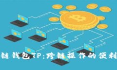 全面解析跨链钱包TP：跨链操作的便利
