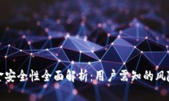 TPWallet资金安全性全面解析：用户需知