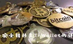 将OK币安全转移至TPWallet的详细指南