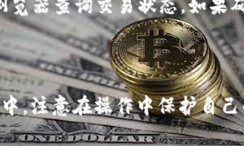 要将ETC转入TPWallet，您可以按照以下步骤进行操作。这些步骤将指导您如何在TPWallet中接收ETC以及相关注意事项。

### 准备工作

在进行任何转账操作之前，请确保您已经：

1. **下载TPWallet应用程序**：确保您在手机上安装了TPWallet（通常适用于Android和iOS平台）。
2. **创建或登录账户**：如果您是新用户，请创建一个新的TPWallet账户。老用户可以直接登录。
3. **备份您的私钥和助记词**：确保在安全的地方备份您的私钥或助记词，以防丢失。

### 转入步骤

1. 获取您的ETC接收地址

打开TPWallet，找到并选择“钱包”或“资产”选项。然后，选择“添加资产”，找到以太坊经典（ETC）并添加它。在添加后，您会看到您的ETC资产。如果您已经添加了ETC，请直接选择ETC。这时，您将看到一个“接收”按钮，点击它。

系统会显示您的ETC接收地址。这个地址是一个由字母和数字组成的字符串，确保您复制或者记录这个地址，以便后续转账使用。

2. 登录您的交易所账户

假如您在某个交易所（例如：Binance、Huobi等）持有ETC，您需要登录到该交易所账户。在钱包或资产的管理页面，找到ETC，并选择“提取”或“提现”选项。

3. 填写ETC提现信息

在提现页面上，您需要填写以下信息：
ul
    listrong提取金额/strong：输入您想要转入TPWallet的ETC数量。/li
    listrong提取地址/strong：在此处粘贴您之前复制的TPWallet ETC接收地址。/li
    listrong网络费用/strong：检查预计的网络费用，确保您有足够的余额来支付。/li
/ul

确保所有信息填写无误后，继续下一步。

4. 确认提现

在确认提现信息之后，您可能需要进行身份验证（如输入验证码或使用两步验证）。确认所有信息无误后提交提现申请。

5. 等待转账确认

提现申请提交后，请耐心等待。ETC的转账需要一定的区块确认时间，通常为几分钟到数十分钟。在您的TPWallet账户中，资产会在确认完成后显示。

### 注意事项

- **确保地址正确**：请务必仔细检查接收地址，错误的地址可能导致资金永久丢失。
- **手续费**：不同的平台提取手续费不同，确保您了解并计算好提取费用。
- **交易时间**：ETC转账的时间取决于网络的拥堵情况，通常情况下，转账在几个确认周期内完成。

### 常见问题

转账失败怎么办？
如果您的转账在交易所显示失败，首先检查您提供的接收地址和提取金额是否正确。如果地址正确而过程仍然失败，请联系交易所的客服以获得进一步的帮助。

我可以转入其他数字货币吗？
TPWallet支持多种数字货币，您可以重复上述步骤，通过相应的接收地址进行其他币种的转入。但请确保选择正确的资产和地址。

我的ETC没有及时到账，应该怎么办？
如果您在额度确认时间后仍未看到ETC到账，您可以在TPWallet中查看交易记录或使用区块链浏览器查询交易状态。如果确认交易已成功但未到达您的TPWallet，请联系TPWallet客服。

### 总结

将ETC转入TPWallet并非复杂的过程，只要遵循步骤，您可以轻松地将资产转移到您的TPWallet中。注意在操作中保护自己的资产安全，确保信息的准确性。希望本指南对您有所帮助，祝您在数字资产的管理中一切顺利！