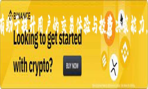   如何高效查询区块链交易平台的信息与数据？ / 
 guanjianci 区块链, 交易平台, 数据查询, 加密货币 /guanjianci 

引言：区块链的崛起与交易平台的多样性
随着区块链技术的迅猛发展，越来越多的交易平台应运而生。这些平台让用户可以便捷地买卖加密货币、进行投资和交易。区块链交易平台的数量和种类都在不断增加，如何有效地查询这些平台的信息、交易数据及实时价格，成为了许多投资者和爱好者亟需解决的问题。本文将会详细介绍如何高效查询区块链交易平台的信息与数据，帮助读者在这个充满机遇与挑战的领域里更好地导航。

什么是区块链交易平台？
区块链交易平台是专门用于买卖加密货币的网络服务平台，用户可以通过这些平台方便地进行数字资产的兑换。基于区块链技术的去中心化特点，这些平台不仅提供交易功能，还允许用户在一定范围内控制和管理自己的资产。
目前，市场上存在多种类型的交易平台，包括集中式交易所（CEX）、去中心化交易所（DEX）、场外交易（OTC）等。每一种平台都有其独特的特点及适用场景，为用户提供不同的交易体验和服务。

如何选择合适的区块链交易平台？
选择交易平台时，用户需要考虑多个因素，如安全性、手续费、用户体验、提供的交易对数量及流动性等。以下是一些基本考虑要素：
ul
    listrong安全性：/strong选择具有良好安全记录的交易平台是保障资产安全的重要因素。查看平台是否有遭遇过攻击的历史，并查找其采取的安全措施，如冷钱包存储、双重身份验证等。/li
    listrong手续费：/strong不同平台的交易手续费差异较大，有的可能会在首次交易时提供优惠。了解详细的费用结构对于用户至关重要，能够帮助其更好地管理成本。/li
    listrong用户体验：/strong平台的界面和用户交互也是选择的重要依据。一些平台提供直观的操作界面，便于新用户快速上手，而另一些则可能更适合经验丰富的交易者。/li
    listrong流动性：/strong流动性强的交易平台允许用户以更接近市场价格的条件进行交易，选择流动性较高的平台有助于提高交易效率。/li
/ul

常见的区块链交易平台
市场上有许多知名的区块链交易平台，以下是几个比较常见的平台：
ul
    listrong币安（Binance）：/strong现今最大的数字货币交易所之一，拥有丰富的交易对和创新的交易工具，适合各类用户。/li
    listrong火币（Huobi）：/strong提供多种币种交易及杠杆交易，深受Asia市场投资者的欢迎。/li
    listrongCoinbase： /strong以用户友好的界面著称，特别适合初学者，但手续费相对较高。/li
    listrongUniswap： /strong去中心化交易所，用户可以通过流动性池进行交易，受到许多加密货币爱好者的青睐。/li
/ul

如何查询区块链交易平台的数据
掌握如何快速精准地查询区块链交易平台的数据，将极大有助于用户做出明智的决策。以下是几种常见的查询方法：
ul
    listrong使用专门的查询网站：/strong一些专门的区块链数据查询网站（如CoinMarketCap、CoinGecko等）提供了各大交易所的价格、交易量、市场深度等信息，这些网站的数据通常较为权威及精准。/li
    listrong利用API进行数据查询：/strong如果你具备一定的编程能力，可以利用交易平台提供的API接口，定制化地获取你需要的具体数据。/li
    listrong社交媒体与论坛：/strong加密货币的社区十分活跃，一些投资者常在Twitter、Reddit等平台分享最新的市场动态和交易所相关的信息。这些信息可以为你提供实时的市场参考。/li
/ul

如何评估区块链交易平台的数据可靠性？
在信息来源多样的情况下，评估数据的可靠性显得尤为重要。以下是几个评估方法：
ul
    listrong对比数据源：/strong从多个不同平台查询相同的数据进行比较。如果数据内容一致，则可以认为信息较为可靠。/li
    listrong关注权威性网站：/strong选择那些公认的、在行业内具有一定声誉的数据网站，通常能够提供相对准确的数据。/li
    listrong用户反馈：/strong查看其他用户的评论和反馈，如果某个平台的数据可靠性较高，用户通常会在社区中进行积极的评估。/li
/ul

总结：高效查询区块链交易平台的信息秘诀
在快速发展的区块链行业中，了解如何有效进行数据查询是每个投资者和用户必备的技能。选择合适的交易平台、使用不同的数据查询方式与评估信息的可靠性，这些都将有助于提升用户的交易体验与投资决策能力。
希望本文能为您提供有价值的信息，帮助您在区块链交易的平台中驰骋并获得成功。在这个充满变革的金融世界，让我们一起不断学习，抓住每一个机会。