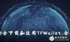 如何安全下载和使用TPWallet：全面指南