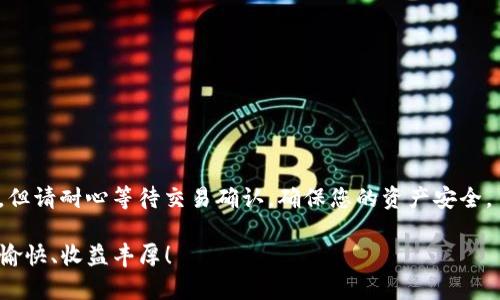 深入探讨：如何将BK钱包中的资产转移到TPWallet？

 bisuoti bk钱包, tpwallet, 转币, 数字货币/bisuoti 

在当今数字货币迅猛发展的时代，越来越多的用户开始使用不同类型的钱包进行资产管理。BK钱包和TPWallet都是颇受欢迎的数字资产管理工具，各自拥有独特的功能和特点。许多用户可能会想知道，如何将BK钱包中的资产转移到TPWallet之间？本文将对此过程进行详细解析，并为您提供具体操作步骤、注意事项，以及所涉及的技术细节。

理解BK钱包与TPWallet的基本概念

BK钱包是一款多功能的数字货币钱包，允许用户存储、转账和交易多种加密货币，用户界面友好，保障了用户的资产安全。而TPWallet则是一个去中心化的钱包，支持多种区块链资产，突出其去中心化的优势，更加注重用户的隐私保护和资产控制。

在了解这两种钱包之后，让我们深入探讨如何将资产从BK钱包转移到TPWallet。这一过程需要注意以下几个步骤，以确保顺利完成交易。

第一步：准备转移的资产

首先，在进行任何转账操作之前，您需要确保BK钱包中有足够的资产余额，并确认您希望转出的具体币种。不同的数字货币可能有不同的转账手续费和处理时间，所以在决定转账金额时，这一点尤为重要。

建议您先在BK钱包中选择要转移的资产，将其数量和类型记录下来，以便后续操作时使用。

第二步：获取TPWallet的接收地址

在BK钱包转币之前，需要一个有效的接收地址，这是TPWallet用来接收您所转账项的标识。

您可以通过以下步骤获取TPWallet的接收地址：
ol
  li打开TPWallet应用，并登录您的账户。/li
  li进入资产管理界面，选择您想要接收的数字货币。/li
  li点击“接收”或“收款”选项，系统将生成一个唯一的接收地址。/li
  li复制该地址，可能还需要对其进行确认，以确保没有输入错误。/li
/ol

第三步：在BK钱包中发起转账

完成上述步骤后，现在可以进行转账操作了。以下是具体的转账步骤：
ol
  li打开BK钱包应用，登录您的账户。/li
  li在钱包界面，选择“发送”或“转账”选项。/li
  li在转账界面粘贴TPWallet接收地址。/li
  li输入要转账的金额，确保与您之前记录的一致。/li
  li确认手续费和总金额，确保资金充足。/li
  li最后，确认交易。系统可能会要求输入密码或其他安全验证信息。/li
/ol

第四步：确认交易状态

一旦您完成了转账请求，BK钱包会处理该笔交易，具体需要的时间视网络拥堵情况而定。通常情况下，如果网络状况良好，交易会迅速通过。

您可以通过以下方式确认交易状态：
ol
  li在BK钱包的交易记录中，查找之前的转账记录，以确认是否成功发出。/li
  li同时，打开TPWallet，检查是否在资产余额中显示了刚才转移的金额。/li
/ol

注意事项与建议

在进行BK钱包和TPWallet之间的转账时，请务必谨慎操作。以下是一些有用的建议：
ul
  listrong双重检查接收地址：/strong复制和粘贴地址时，确保没有误输入字符，因为数字货币转账是不可逆的。/li
  listrong了解手续费：/strong在转账金额上，最好预留一些额外资金以支付转账手续费。/li
  listrong保持更新：/strong确保BK钱包和TPWallet的最新版本，以避免因版本不兼容造成的操作问题。/li
  listrong分批转账：/strong如果金额较大，考虑分批转账，可以降低风险。/li
/ul

总结

将BK钱包中的资产转移到TPWallet是一个相对简单的过程，只要遵循以上步骤并保持谨慎，您就能成功完成转账。尽管数字货币转账过程通常较快，但请耐心等待交易确认，确保您的资产安全。

希望本文为您提供了清晰的指导，帮助您顺利进行资产转移操作。如有任何疑问，欢迎随时咨询相关的技术支持团队，祝您在数字货币的世界中投资愉快、收益丰厚！