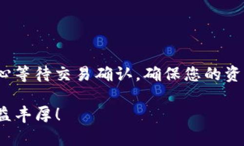深入探讨：如何将BK钱包中的资产转移到TPWallet？

 bisuoti bk钱包, tpwallet, 转币, 数字货币/bisuoti 

在当今数字货币迅猛发展的时代，越来越多的用户开始使用不同类型的钱包进行资产管理。BK钱包和TPWallet都是颇受欢迎的数字资产管理工具，各自拥有独特的功能和特点。许多用户可能会想知道，如何将BK钱包中的资产转移到TPWallet之间？本文将对此过程进行详细解析，并为您提供具体操作步骤、注意事项，以及所涉及的技术细节。

理解BK钱包与TPWallet的基本概念

BK钱包是一款多功能的数字货币钱包，允许用户存储、转账和交易多种加密货币，用户界面友好，保障了用户的资产安全。而TPWallet则是一个去中心化的钱包，支持多种区块链资产，突出其去中心化的优势，更加注重用户的隐私保护和资产控制。

在了解这两种钱包之后，让我们深入探讨如何将资产从BK钱包转移到TPWallet。这一过程需要注意以下几个步骤，以确保顺利完成交易。

第一步：准备转移的资产

首先，在进行任何转账操作之前，您需要确保BK钱包中有足够的资产余额，并确认您希望转出的具体币种。不同的数字货币可能有不同的转账手续费和处理时间，所以在决定转账金额时，这一点尤为重要。

建议您先在BK钱包中选择要转移的资产，将其数量和类型记录下来，以便后续操作时使用。

第二步：获取TPWallet的接收地址

在BK钱包转币之前，需要一个有效的接收地址，这是TPWallet用来接收您所转账项的标识。

您可以通过以下步骤获取TPWallet的接收地址：
ol
  li打开TPWallet应用，并登录您的账户。/li
  li进入资产管理界面，选择您想要接收的数字货币。/li
  li点击“接收”或“收款”选项，系统将生成一个唯一的接收地址。/li
  li复制该地址，可能还需要对其进行确认，以确保没有输入错误。/li
/ol

第三步：在BK钱包中发起转账

完成上述步骤后，现在可以进行转账操作了。以下是具体的转账步骤：
ol
  li打开BK钱包应用，登录您的账户。/li
  li在钱包界面，选择“发送”或“转账”选项。/li
  li在转账界面粘贴TPWallet接收地址。/li
  li输入要转账的金额，确保与您之前记录的一致。/li
  li确认手续费和总金额，确保资金充足。/li
  li最后，确认交易。系统可能会要求输入密码或其他安全验证信息。/li
/ol

第四步：确认交易状态

一旦您完成了转账请求，BK钱包会处理该笔交易，具体需要的时间视网络拥堵情况而定。通常情况下，如果网络状况良好，交易会迅速通过。

您可以通过以下方式确认交易状态：
ol
  li在BK钱包的交易记录中，查找之前的转账记录，以确认是否成功发出。/li
  li同时，打开TPWallet，检查是否在资产余额中显示了刚才转移的金额。/li
/ol

注意事项与建议

在进行BK钱包和TPWallet之间的转账时，请务必谨慎操作。以下是一些有用的建议：
ul
  listrong双重检查接收地址：/strong复制和粘贴地址时，确保没有误输入字符，因为数字货币转账是不可逆的。/li
  listrong了解手续费：/strong在转账金额上，最好预留一些额外资金以支付转账手续费。/li
  listrong保持更新：/strong确保BK钱包和TPWallet的最新版本，以避免因版本不兼容造成的操作问题。/li
  listrong分批转账：/strong如果金额较大，考虑分批转账，可以降低风险。/li
/ul

总结

将BK钱包中的资产转移到TPWallet是一个相对简单的过程，只要遵循以上步骤并保持谨慎，您就能成功完成转账。尽管数字货币转账过程通常较快，但请耐心等待交易确认，确保您的资产安全。

希望本文为您提供了清晰的指导，帮助您顺利进行资产转移操作。如有任何疑问，欢迎随时咨询相关的技术支持团队，祝您在数字货币的世界中投资愉快、收益丰厚！