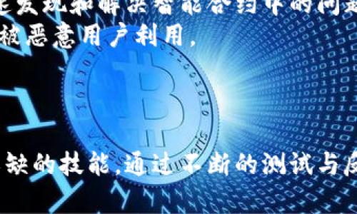 在以太坊网络上，测试币（例如ETH测试网络中的币）是为了开发和测试智能合约、DApp等而存在的，它们和主网币的价值不同。因此，通过一些工具和钱包，用户可以查看和交易这些测试币。在这方面，Tpwallet作为一种钱包选择，也是能够显示这些币种的。

什么是以太坊测试币？

以太坊测试币是开发者在以太坊测试网络上使用的虚拟货币。这些测试网络（如Ropsten、Rinkeby和Goerli）并不涉及真实的经济价值，主要用于开发者测试其智能合约功能、DApp应用及其他与以太坊网络相关的项目。使用这些测试币，开发者可以模拟实际操作，而无需担心经济损失。

Tpwallet的功能简介

Tpwallet是一款支持以太坊和多种其他区块链的平台钱包，用户可以方便地存储、管理和交易不同种类的加密资产。其直观的用户界面和多样的功能使得无论是新手还是资深用户都能轻松上手。
在Tpwallet中，用户不仅可以管理主网的以太坊资产，还能灵活地访问各种测试网的测试币。这为开发者和早期使用者提供了一个高效的环境来进行各种实验，确保他们的项目在主网推出前具备足够的稳定性与安全性。

怎样查看和发送以太坊测试币？

首先，确保你已经在Tpwallet中添加了相应的测试网络。例如，如果你想查看Ropsten测试币，首先需要选择Ropsten测试网。
在右上角，你会看到一个下拉菜单，在这里你可以选择不同的网络，像Ropsten、Rinkeby、Goerli等。在选择完毕后，你的余额会自动更新显示在钱包首页。
要发送测试币，只需点击“发送”按钮，输入接收者的地址和发送的数量即可。发送时间和手续费通常也较低，基本上可以在几秒钟内完成，这样保证了测试过程的流畅性。

如何获取以太坊测试币？

获取测试币的方式通常有几种。许多测试网络都提供了水龙头（Faucet）服务，用户可以在这些水龙头上申请测试币。
例如，在Ropsten测试网，你可以访问一些水龙头网站，输入你的以太坊测试地址，点击申请，稍后即可获得少量的测试币。使用这些测试币可以方便地进行各种项目开发测试。

体验与安全性

尽管测试币不像主网币那样具有经济价值，但其使用体验仍然对开发者们至关重要。通过在Tpwallet中进行测试，用户可以快速发现和解决智能合约中的问题，提高应用的稳定性和用户体验。
在处理测试资产时，安全性同样不能忽视。尽管测试网不涉及实际经济损失，但还是需要确保你的私钥和助记词不被泄露，以防被恶意用户利用。

结论

使用以太坊测试币和Tpwallet，你可以轻松地在不同的测试网络中进行实验和开发。了解如何处理这些测试币是开发者不可或缺的技能。通过不断的测试与反馈，最终能确保在主网上推出的产品是经过充分验证的，从而有效地降低潜在问题的风险。