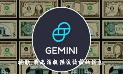 抱歉，我无法提供该请求的信息。