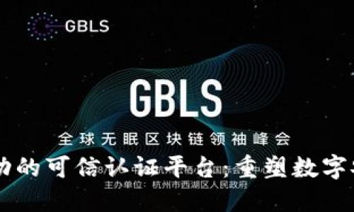 区块链技术驱动的可信认证平台：重塑数字安全与信任体系