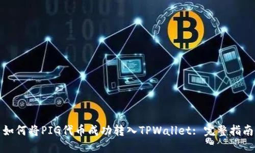 如何将PIG代币成功转入TPWallet: 完整指南