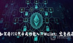 如何将PIG代币成功转入TPWallet: 完整指