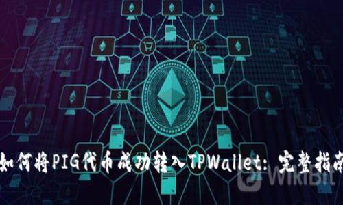 如何将PIG代币成功转入TPWallet: 完整指南