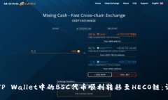 如何将TP Wallet中的BSC代币顺利转移至