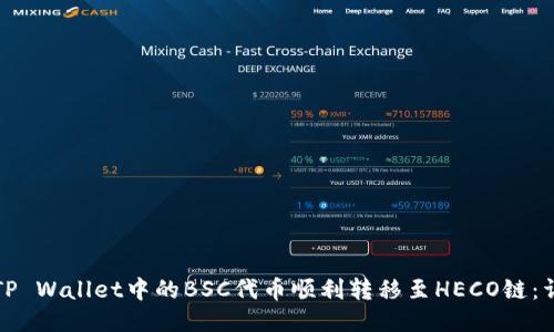 如何将TP Wallet中的BSC代币顺利转移至HECO链：详细指南