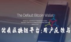探索众多优质区块链平台：用户反馈与
