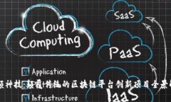 凤颖神技：颠覆传统的区块链平台创新