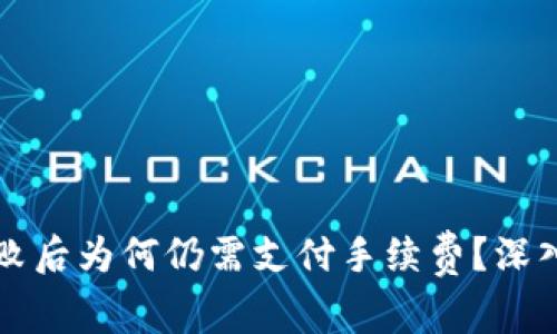 TPWallet交易失败后为何仍需支付手续费？深入解析与应对策略