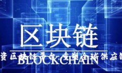 PBCTFP贸易融资区块链平台：重塑全球供