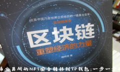 如何将火币交易所的NFT安全转移到TP钱