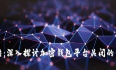 TPWallet的终结：深入探讨加密钱包平台