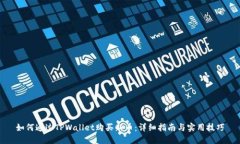 如何通过TPWallet购买新币：详细指南与