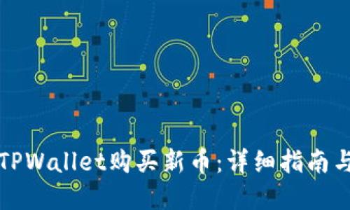 如何通过TPWallet购买新币：详细指南与实用技巧