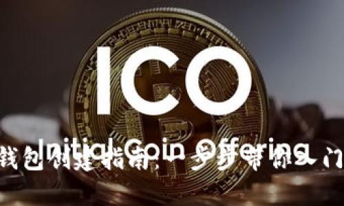 TokenPocket钱包创建指南：一步步带你入门数字资产管理