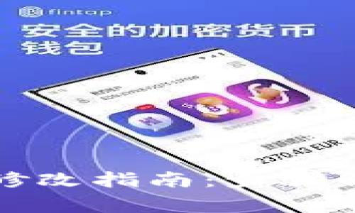 tpwallet支付密码修改指南：步骤解析与常见问题解答
