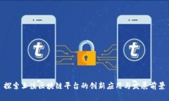 探索玉溪区块链平台的创新应用与发展