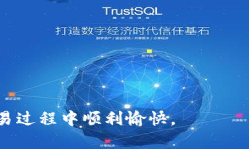   如何将TP钱包中的加密货币转回币安交易所的详细指南 / 
 guanjianci TP钱包,币安,加密货币,转账 /guanjianci 

引言
在当前的数字货币世界中，随着越来越多的人参与到加密货币的交易中，自然也会遇到将资产从一个钱包转移到另一个平台的需求。TP钱包是一款广受欢迎的多链钱包，而币安则是全球最大的加密货币交易平台之一。很多用户在完成了一些交易或存储资产后，可能会考虑将其转移回币安进行交易或投资。在本文中，我们将为您提供详细的步骤，帮助您顺利完成这一过程。

第一步：确保您的TP钱包和币安账户的安全性
在进行任何转账之前，务必保障您的钱包和交易所账户的安全。确保您已启用二次认证（2FA），并确保您使用的是最新版本的TP钱包应用和您账户的安全性。这样可以有效降低账号被盗或资产丢失的风险。

第二步：获取币安的充值地址
在将资金从TP钱包转入币安之前，您需要明确您要转账的特定数字资产（如BTC、ETH等），并获取该资产在币安的充值地址。以下是详细步骤：
ol
li登录您的币安账户。/li
li在首页，寻找“钱包”选项，并选择“现货钱包”。/li
li在现货钱包页面，找到您想要充值的加密货币。/li
li点击“充值”按钮，您将看到您的充值地址，记得选择正确的网络（例如ERC20、BEP20等），以避免资产丢失。/li
/ol

第三步：在TP钱包中发起转账
接下来，请按照以下步骤在TP钱包中发起转账：
ol
li打开TP钱包应用，登录您的账户。/li
li在首页，找到您要转账的加密货币。/li
li点击“发送”按钮。/li
li在“收款地址”栏中粘贴您从币安获得的充值地址。/li
li输入您想要转账的金额。/li
li查看交易的网络费用，并确保您有足够的余额支付这些费用。/li
li确认所有信息无误后，点击“确认”以发起转账。/li
/ol

第四步：确认转账状态
完成转账后，您可以在TP钱包中查看交易记录，确认交易是否成功。通常交易会在几分钟内完成，但有时在网络繁忙时可能会需要更长时间。在币安的钱包中，您也可以查看资金是否已到账。

第五步：处理潜在问题
如果在转账过程中遇到问题，比如交易长时间未被确认，您可以采取以下措施：
ol
li检查您输入的充值地址是否正确，任何错误都可能导致资金丢失。/li
li在区块链浏览器中输入您的交易ID，查看交易的状态和确认情况。/li
li如果确定资产未到账，您可以联系币安的客服，提供相关交易信息请求帮助。/li
/ol

总结
将资金从TP钱包转回币安的过程相对简单，但是在每个步骤中都需谨慎对待。良好的习惯和必要的安全措施可以确保您的资产安全。希望这份指南能够帮助您顺利完成转账，为您的数字货币投资和交易之路提供助力。如果您对此过程有进一步的疑问或困惑，欢迎随时咨询专业人士或查看相应的支持网站。

附录：常见问题的解答
在转账过程中，一些用户可能会遇到各种问题，以下是一些常见的问答，以帮助您解决问题：
dl
dt转账手续费是多少？/dt
dd转账手续费取决于您选择的网络和当前网络繁忙程度。在TP钱包中，您可以在发起转账时查看相关费用。/dd
dt如果我输入错误的地址会发生什么？/dt
dd如果您发币到错误的地址，通常是无法恢复的。因此在转账前务必仔细核对地址。/dd
dt转账通常需要多长时间？/dt
dd转账时间取决于您选择的网络拥堵情况，通常在几分钟到几小时不等。/dd
dt我该如何查看我的转账状态？/dt
dd您可以在TP钱包中查看交易历史，或者在相关区块链浏览器中输入交易ID进行查询。/dd
/dl

后记
随着数字货币的发展，越来越多的人开始关注这一领域。无论是新手还是老手，熟悉资金的转移过程是非常重要的。希望这篇文章能够帮助到您，祝您在加密货币的投资和交易过程中顺利愉快。