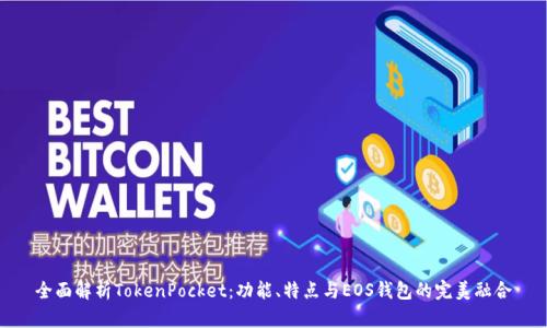 全面解析TokenPocket：功能、特点与EOS钱包的完美融合