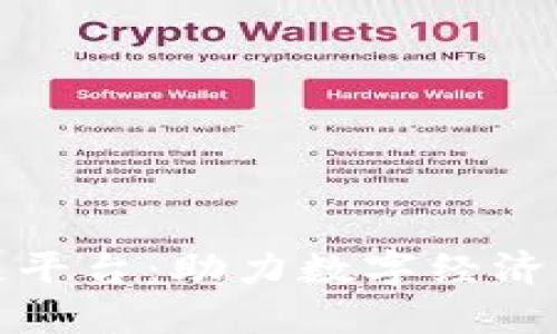 河北移动区块链平台：助力数字经济转型与创新发展