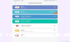 iOS用户无法下载TPWallet的原因及解决方