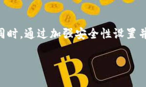 baioti全面指南：如何在TPWallet中使用MATIC网络进行数字资产管理/baioti  
MATIC网络, TPWallet, 数字资产, 加密货币/guanjianci  

引言：TPWallet与MATIC网络的结合  
随着区块链技术的不断发展，数字资产管理变得越来越重要。TPWallet作为一个高效、安全的数字资产钱包，支持多种区块链网络，其中包括MATIC网络。MATIC网络是基于以太坊的二层解决方案，其目的是提高交易速度并降低交易费用。了解如何在TPWallet中使用MATIC网络，可以帮助用户更好地管理他们的加密资产，实现快速而安全的交易。  

第一步：下载和安装TPWallet  
要开始使用TPWallet，需要首先下载和安装该应用。TPWallet支持多平台，包括iOS和Android，用户可以在相应的应用商店中搜索“TPWallet”进行下载。安装完成后，打开应用，进入主界面，用户可以选择创建新钱包或导入已有的钱包。  

创建MATIC钱包  
在TPWallet中创建MATIC钱包非常简单。在主界面中，用户可以选择“创建新钱包”，接下来将提示设置安全密码，确保资金安全。之后，TPWallet将生成助记词，用户需要将其妥善保存，因为这是恢复钱包的唯一方式。一旦完成上述步骤，您的MATIC钱包就创建成功了。  

导入已有的MATIC钱包  
如果您已经有一个MATIC钱包并希望在TPWallet中使用它，您可以选择“导入钱包”选项。输入您的助记词或者私钥，设置新密码后，您的现有钱包将被成功导入。这样，您就可以方便地在TPWallet中管理您已有的MATIC资产。  

如何向MATIC钱包转账资金  
一旦您建立了MATIC钱包，接下来就是转账资金。在TPWallet的界面中，找到“转账”选项，选择“从其他钱包”或“从交易所”转账。输入您的MATIC钱包地址及转账金额，完成交易确认后，您的资金将在几分钟内到账。MATIC网络的效率使得交易时间更快，用户能够迅速确认资金的到账状态。  

如何在TPWallet中交易MATIC  
TPWallet不仅支持MATIC的存储，还允许用户直接在钱包内进行交易。在主页上，找到“交易”选项，选择MATIC作为交易对，选择您希望交易的加密资产，输入交易数量，并确认交易信息。TPWallet将为您计算相关的手续费，确保交易的透明度。确认后，您的交易将立即在MATIC网络上执行。  

安全性设置与最佳实践  
安全性是数字资产管理中的重中之重。在TPWallet中，用户可以通过设置多重身份验证或者生物识别技术，增强钱包的安全性。确保您使用强密码，定期更换并避免与他人分享。同时，尽量将较大金额的数字资产存放在冷钱包中，以降低被盗的风险。  

掌握MATIC网络的最新动态  
使用MATIC网络的另一个重要方面是了解其最新动态和市场趋势。用户可以在TPWallet中关注MATIC相关的新闻和社区讨论，了解最新的项目进展和市场变化。这些信息将帮助用户更好地决策，他们的数字资产投资策略。  

常见问题解答  
1. **TPWallet是否支持其他币种？**  
是的，TPWallet支持多种加密货币，用户可以在相应的功能中进行管理。  
2. **在MATIC网络上进行交易的费用是多少？**  
费用会根据网络的拥堵情况而变化，通常MATIC网络的交易费用相对较低。  
3. **如果我忘记助记词，我该怎么办？**  
助记词是恢复钱包的关键，忘记后无法恢复您的资产。因此，请务必将其妥善保管。  

总结  
在TPWallet中使用MATIC网络进行数字资产管理，用户将享受到快速、安全的交易体验。通过创建或导入钱包、转账资金以及在应用中直接交易，TPWallet为用户提供了一个全面的解决方案。同时，通过加强安全性设置并关注市场动态，用户能够有效管理他们的加密资产并作出明智的投资决策。无论您是加密货币的新手还是经验丰富的投资者，都可以通过TPWallet和MATIC网络来您的数字资产管理体验。  

通过对以上内容的详细介绍，我们希望帮助用户更好地理解和使用TPWallet与MATIC网络的结合。掌握这些知识后，您将更有信心在这个不断变化的数字货币世界中进行操作和投资。