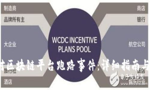  如何应对区块链平台跑路事件：详细指南与实用建议