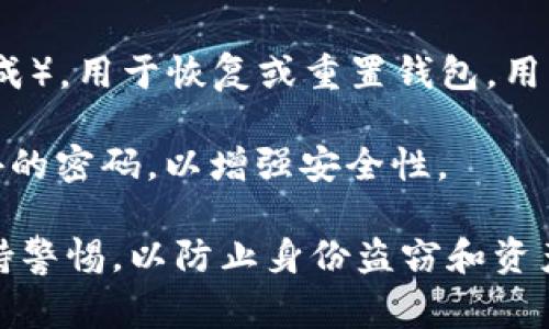 在使用TPWallet（Trust Wallet的一种变体），用户通常需要设置几个不同的安全密码或密钥以确保账户安全。以下是一些常见的密码类型：

1. **钱包密码**：在创建TPWallet时，用户需要设置一个钱包密码。这个密码用于锁定并保护钱包内容，确保只有授权用户可以访问。

2. **恢复短语/助记词**：创建TPWallet时，用户会获得一组助记词（通常由12或24个单词组成），用于恢复或重置钱包。用户需要妥善保管这组短语，避免遗失，确保其安全。

3. **交易密码**（如果适用）：某些情况下，钱包或交易所可能要求用户在进行交易时输入额外的密码，以增强安全性。

因此，TPWallet中主要的安全凭证有钱包密码和恢复短语。在使用这些密码和短语时，必须保持警惕，以防止身份盗窃和资产丢失。如果你正在考虑使用TPWallet，确保了解其安全功能并定期更新密码和备份恢复短语。