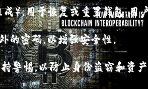 在使用TPWallet（Trust Wallet的一种变体），用户通常需要设置几个不同的安全密码或密钥以确保账户安全。以下是一些常见的密码类型：

1. **钱包密码**：在创建TPWallet时，用户需要设置一个钱包密码。这个密码用于锁定并保护钱包内容，确保只有授权用户可以访问。

2. **恢复短语/助记词**：创建TPWallet时，用户会获得一组助记词（通常由12或24个单词组成），用于恢复或重置钱包。用户需要妥善保管这组短语，避免遗失，确保其安全。

3. **交易密码**（如果适用）：某些情况下，钱包或交易所可能要求用户在进行交易时输入额外的密码，以增强安全性。

因此，TPWallet中主要的安全凭证有钱包密码和恢复短语。在使用这些密码和短语时，必须保持警惕，以防止身份盗窃和资产丢失。如果你正在考虑使用TPWallet，确保了解其安全功能并定期更新密码和备份恢复短语。