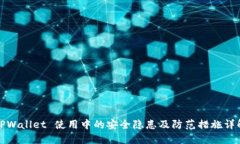 TPWallet 使用中的安全隐患及防范措施详