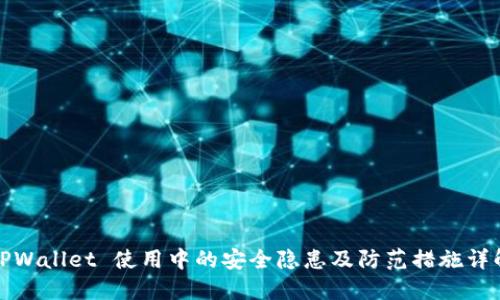 TPWallet 使用中的安全隐患及防范措施详解