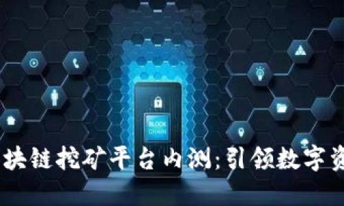 11月新兴区块链挖矿平台内测：引领数字资产矿业革命