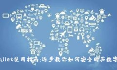 TPWallet使用指南：逐步教你如何安全购