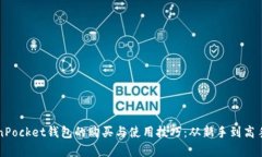 深入解析TokenPocket钱包的购买与使用技