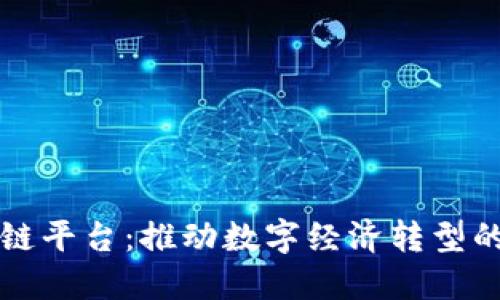 淄博区块链平台：推动数字经济转型的创新引擎