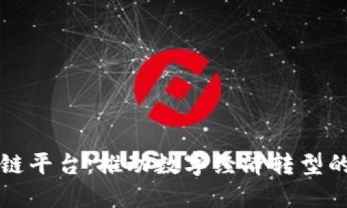 淄博区块链平台：推动数字经济转型的创新引擎